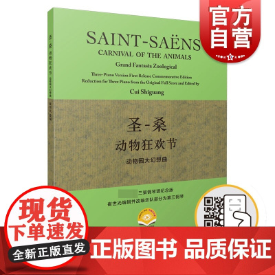 圣-桑动物狂欢节 动物大幻想曲 扫码附曲目分解 三架钢琴谱纪念版 崔世光编著 小学课外读物 乐理知识 上海音乐出版社