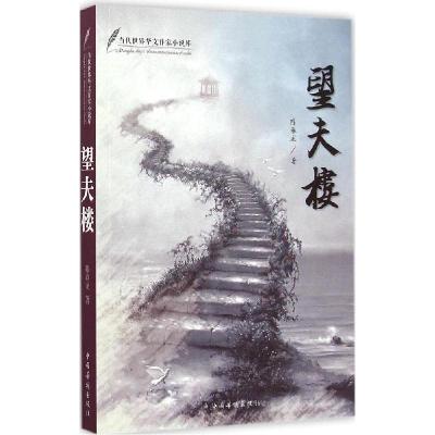 正版新书]望夫楼陈春龙9787511351944