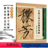[正版]瘦金体技法系列 宋徽宗瘦金体秾芳诗帖临摹指要邱金生瘦金体毛笔书法字帖入门技法教程附带学习视频江西美术出版社