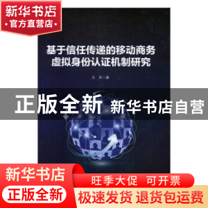 正版 基于信任传递的移动商务虚拟身份认证机制研究 王亮 著 经济