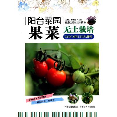 正版新书]阳台菜园--果菜无土栽培崔世茂 主编9787204124787