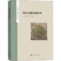 正版新书]绿色金融基础读本束兰根顾蔚9787305232909