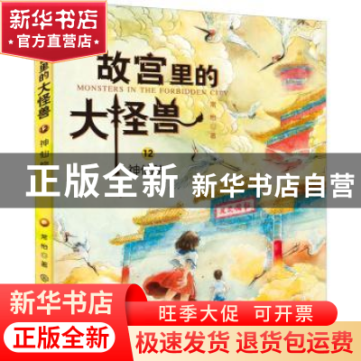 正版 故宫里的大怪兽:12:神仙院 常怡著 中国大百科全书出版社 97