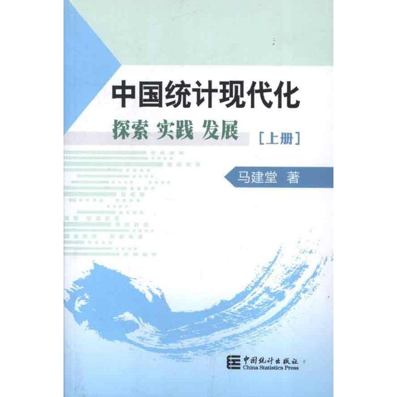 正版新书]中国统计现代化探索实践发展(上中下册)马建堂97875037