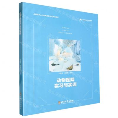 [N]动物医院实习与实训(卓越农林人才培养实验实训实习教材)-9787569715132