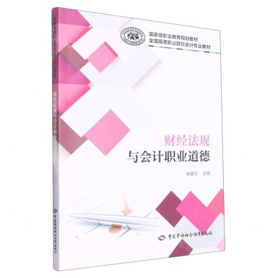 [N]财经法规与会计职业道德(全国高等职业院校会计专业教材)-9787516754429