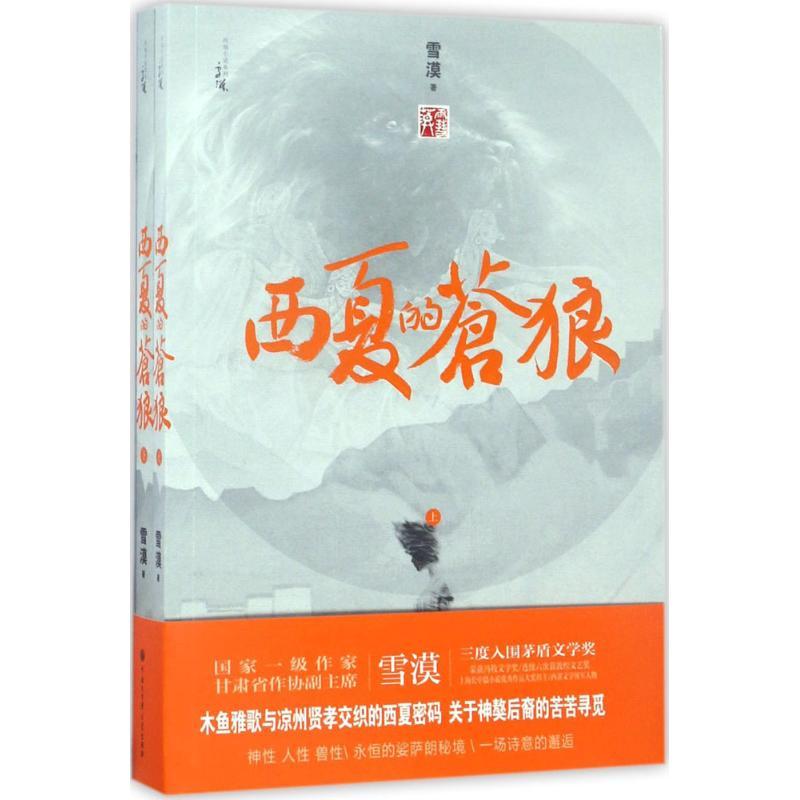 正版新书]西夏的苍狼雪漠 著9787520200486