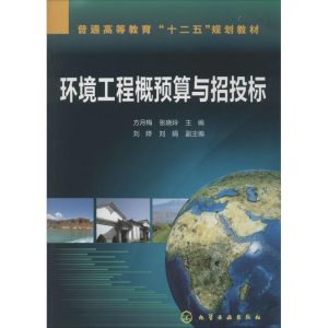 [M]环境工程概预算与招投标-9787122186836