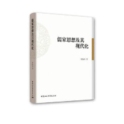 正版新书]儒家思想及其现代化李晓春9787520336161