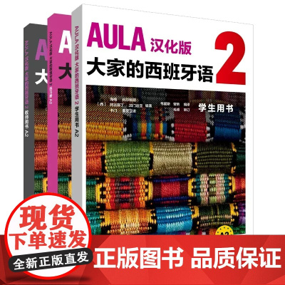 [外研社]AULA汉化版大家的西班牙语A2套装(学生、练习册.教师共3册)