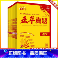 五年真题 理科6本(语数英物化生) [正版]2025版高考必刷卷五年真题语文数学英语物理化学生物政治历史地理新高考全国卷