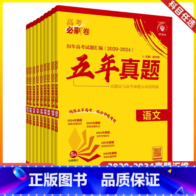 五年真题 理科6本(语数英物化生) [正版]2025版高考必刷卷五年真题语文数学英语物理化学生物政治历史地理新高考全国卷