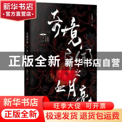 正版 奇境异闻之血月亮 江海潮生著 花城出版社 9787536083370 书