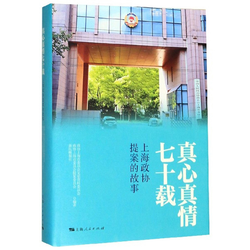 正版新书]真心真情七十载 上海政协提案的故事编者:马建勋|责编: