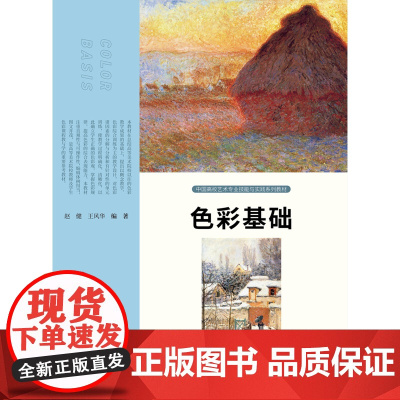 色彩基础/赵健 王风华 中国高校艺术专业技能与实践系列教材 人民美术出版社 9787102087221商城正版