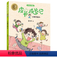 [正版]皮卡成长记系列 十根花指头 彩绘注音版儿童故事书 朱永新 安徒生奖得主曹文轩作品 曹文轩 中国和平出版社 小学