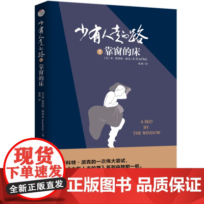 [ 正版书籍]少有人走的路7 靠窗的床 少有人走的路正版
