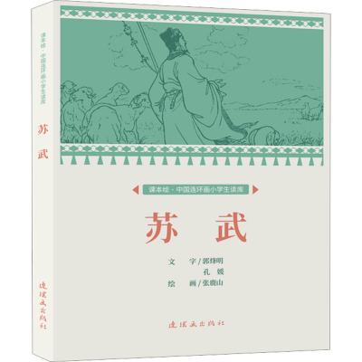 课本绘·中国连环画小学生读库苏武