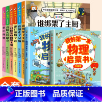 [全套8册]神探猫+物理启蒙 [正版]小学生侦探推理故事书注音彩图版 神探猫破案冒险集全6册儿童探险冒险悬疑破案书籍
