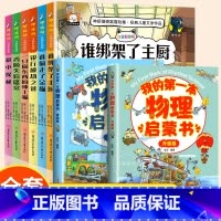 [全套8册]神探猫+物理启蒙 [正版]小学生侦探推理故事书注音彩图版 神探猫破案冒险集全6册儿童探险冒险悬疑破案书籍