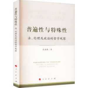 正版新书]普遍性与特殊性 法、伦理及政治的哲学观察武建敏97870