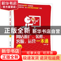 正版 网店推广、装修、客服、运营一本通 崔恒华编著 电子工业出