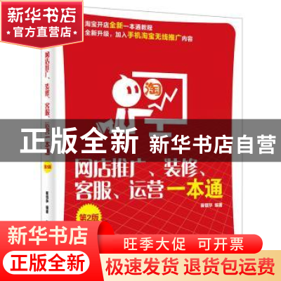 正版 网店推广、装修、客服、运营一本通 崔恒华编著 电子工业出