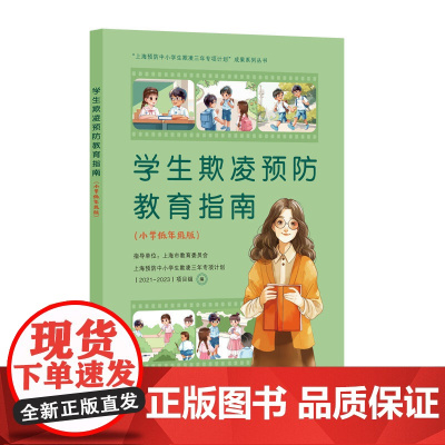 学生欺凌预防教育指南(小学低年级版)