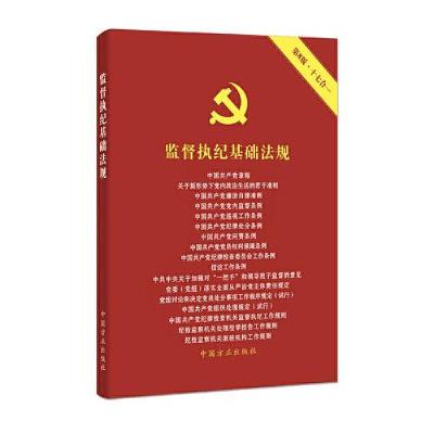 正版新书]监督执纪基础法规本书编写组 编9787517411239