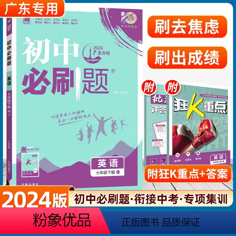 英语 人教版-广东专用 [正版]2024版初中七年级下册英语外研版WY初一7年级初中课文复习资料人教同步练习册初一七下广