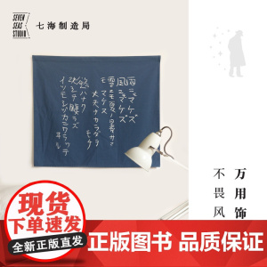 万用饰布 不畏风雨|宫泽贤治|80*68cm门帘装饰画挂画(不含杆)|乔迁新家礼物作家周边|上海译文出版社七海制造局七海