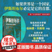 伊斯坦布尔(奥斯曼帝国的文明重构)(精) (英)伯纳德·刘易斯 浙江人民出版社 好望角丛书北大土耳其研究中心主任昝涛教授