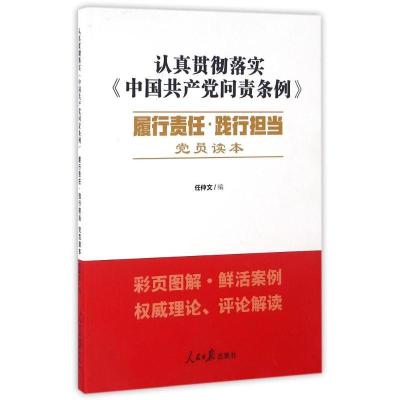 正版新书]履行责任.践行担当党员读本任仲文 著作9787511540836