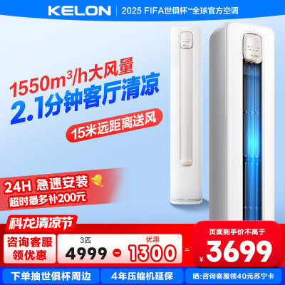 [海信出品]科龙KELON空调静省电空调补贴 3匹 新一级能效 变频冷暖 立式柜机 客厅空调 KFR-72LW/QS1