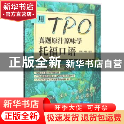 正版 用TPO真题原汁原味学托福口语 郭庆,李扬编著 中国人民大学