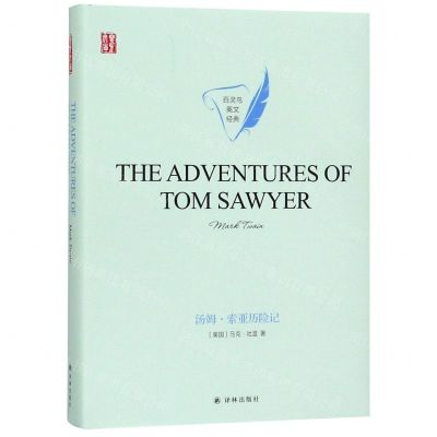 [N]汤姆·索亚历险记(英文版)(精)/百灵鸟英文经典/壹力文库-9787544778992
