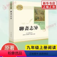 [正版]聊斋志异 九年级上册语文名著阅读课程化丛书 人教版 9年级上册中学生文学名作课外阅读 人民教育出版社