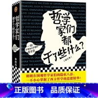 哲学家们都干了些什么? [正版]哲学家们都干了些什么?(修订本) 林欣浩 著 哲学知识读物社科 书店图书籍 北京日报出版