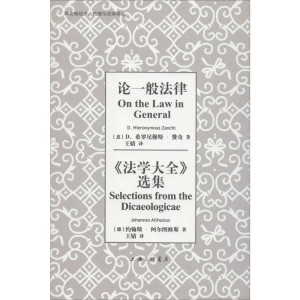 [M]论一般法律 《法学大全》选集-9787542665935
