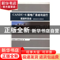 正版 CANDU-6核电厂系统与运行:装卸料系统 邹正宇 中国原子能出