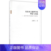 [正版]历史水文地理学的理论与实践 吴朋飞 著 书籍