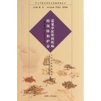 醉染图书常见中医外科疾病的预防和护养97873090985