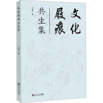 文化屐痕:共生集