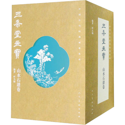中国古代经典画谱集成 三希堂画宝 山水石谱卷(全10册)