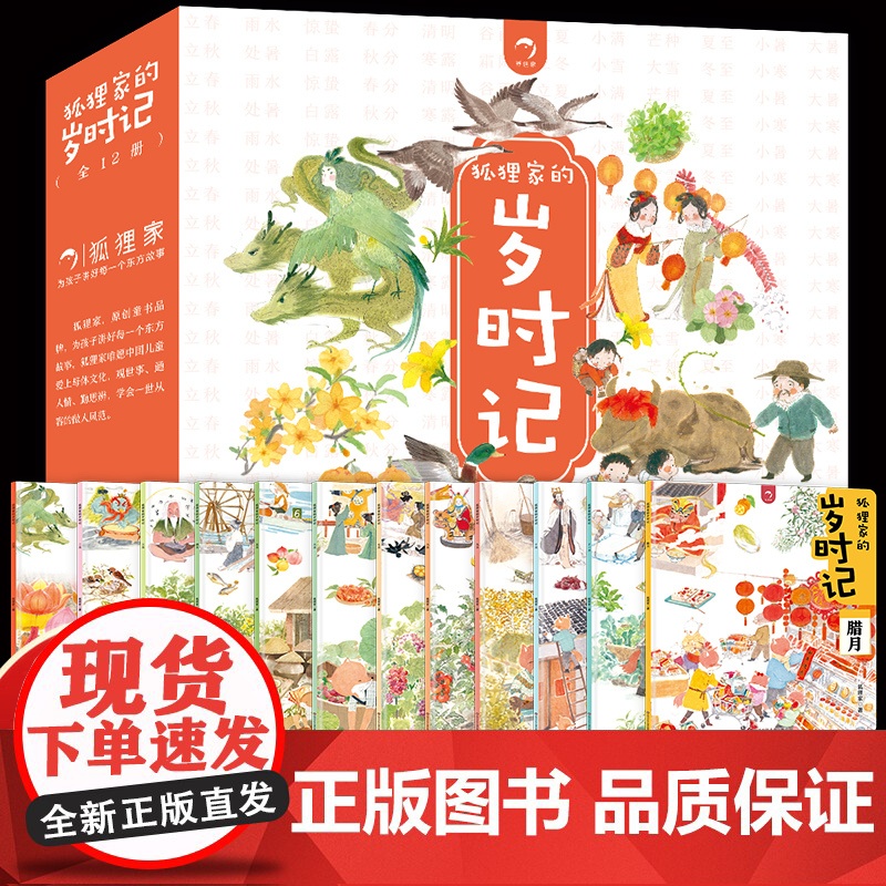 狐狸家的岁时记全套12册二十四节气民俗传统故事中国传统节日故事东方故事儿童绘本3-4–6岁幼儿园幼儿宝宝阅读