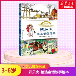 [M]凯迪克图画书精选集-9787565218064