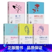 [正版]全套5册幸福女人做内心强大的女人做一个刚刚好的女子淡定的女人优雅做内心强大的女人的书写的适合女生的书籍经典励志