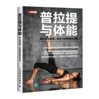 [N]普拉提与体能(提升运动表现促进恢复的综合方案)-9787115539588