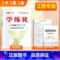 语文[江西专版] 八年级下 [正版]2025春2024学练优初中语文数学英语物理生物道德与法治历史地理八年级上册下册人教