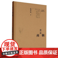 简读商鞅(精)/大家精要典藏版丛书